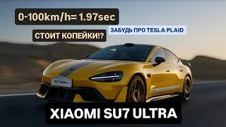 🔥XIAOMI SU7 ULTRA ЛУЧШЕ ЧЕМ LAMBORGHINI и FERRARI !