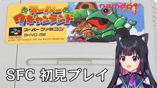 【スーパーワギャンランド】初見プレイSFC☆レトロゲーム【猫派まいまい/Vtuber】