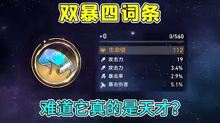 【崩坏星穹铁道】小小仪器这还能歪？希儿毕业头！这不就来了吗！