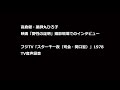 昭和の音声　高倉健・薬師丸ひろ子「スター千一夜（司会：関口宏）」 映画「野性の証明」撮影現場でのインタビュー1978 tv音声録音