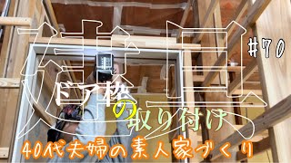 【空き家リノベ】ドア枠の取り付けにチャレンジしてみたら…