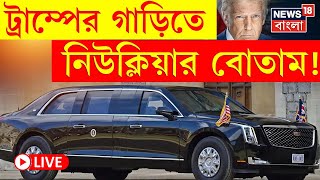 LIVE | Donald Trump র গাড়িতে নিউক্লিয়ার বোতাম! | N18G | Bangla News