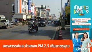 นครสวรรค์และอ่างทอง ค่าฝุ่น PM 2.5 เกินมาตรฐาน l เป็นข่าวเล่าเรื่อง