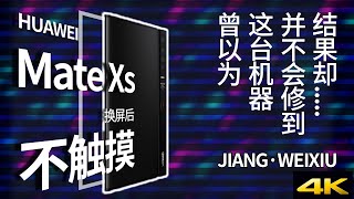 [Jiang Repair] Almost! HUAWEI Mate Xs - World's First \