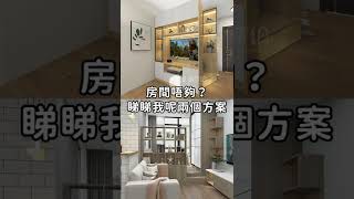 小户型想做多间房？睇下尼两种方案喇