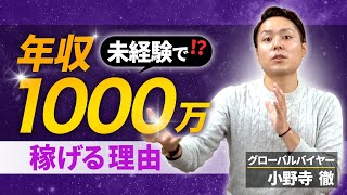 バイヤーになると未経験 1年で年収1000万円を稼げるようになる理由