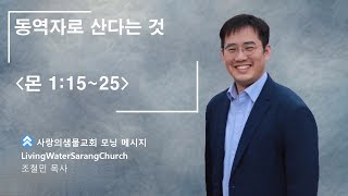 [모닝메시지, Morning Message] 동역자로 산다는 것(몬 1:15-25)