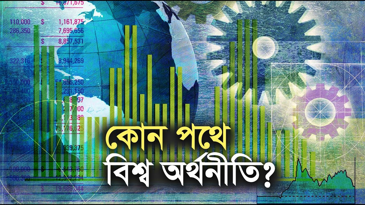 কোন পথে বিশ্ব অর্থনীতি? |১২.০৪.২০২৩| Bangla Business News | Business ...