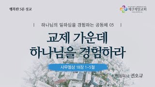 [행복한 5분 설교] 하나님의 일하심을 경험하는 공동체 03_교제 가운데 하나님을 경험하라(삼상 18:1~5) 권오규 담임목사