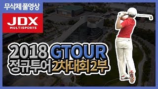 2018 JDX 제이디엑스 GTOUR 정규투어 2차대회 2부