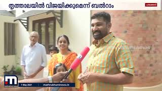 തൃത്താലയില്‍ വിജയമുറപ്പെന്ന് വി.ടി ബല്‍റാം| Mathrubhumi News