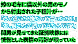 【修羅場】嫁の毛布に僕以外の男のモノから射出された子種汁が…「ちっ違うの！嫌だって言ったの！！」「お、奥さんが誘ってきたんです！」間男が見せてきた証拠映像には恍惚とした表情の汚嫁が映っていた