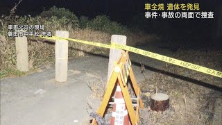 乗用車１台全焼車両の脇で遺体見つかる　事件と事故の両面で捜査　静岡県警