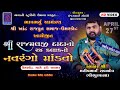 BHAVANI STUDIO SEMLA Live  RAJPUT PARIVAR NA RAJMAL DADA NO MANDVO GAM - UMARKOT [ DHORAJI ]