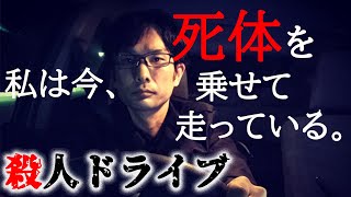 短編映画『殺人ドライブ』一人で撮影した自主映画