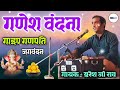 गाइए गणपति जगवंदन ganesh vandana bhajan suresh ji rav ganesh vandana