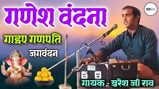 गाइए गणपति जगवंदन | Ganesh Vandana Bhajan | Suresh Ji Rav Ganesh Vandana