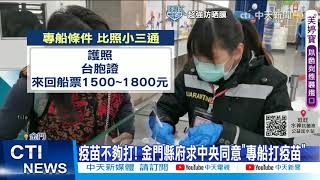 【每日必看】金門向中央喊話 盼同意「專船赴廈門」打疫苗@中天新聞CtiNews 20210611