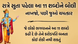 રાત્રે સૂતાં પહેલાં આ 11 શબ્દો બોલી નાખજો | vastu shastra | vastu tips | gujarati stories