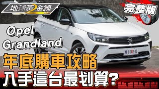 各車廠十月降價精銳盡出！這台最高降36.9萬？Toyota連番降價！小改款CC、小鴨YC入手哪款才划算？地球黃金線 20241104 (完整版) Toyota bZ4X、Opel Grandland