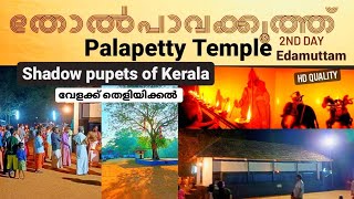 Tholpavakoothu 2nd day | 2022 palapetty temple Edamuttam thrissur | പാലപ്പെട്ടി എടമുട്ടം |