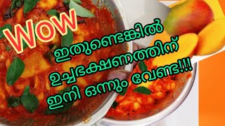 പഴുത്ത മാങ്ങ കൊണ്ട് ഉച്ചയൂൺ വിഭവം|Mango Recipe for Lunchl Mampazhamasala