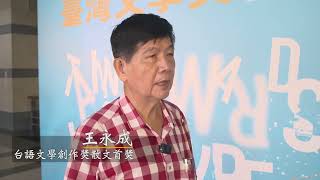 2023臺灣文學獎創作獎台語散文首獎 -王永成