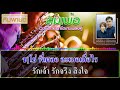 ลมเพ้อ ร้องคู่ cover คาราโอเกะ คาราโอเกะเพลงคู่ ลมเพ้อ คาราโอเกะ