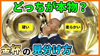 金杯の本物･偽物の見分け方(真贋方法) | リファスタ