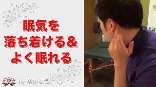 睡眠が深くなるツボ３選と押し方のコツ ～寝つけない、不眠、途中で起きる、日中も眠い悩みに～【楽ゆる式】