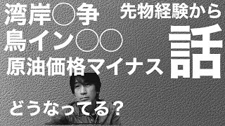 【原油先物価格】マイナス？って事はガソリン代ただ？