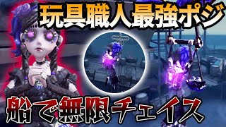 【第五人格】本当に追えない玩具職人にしか出来ない船チェイスが強すぎた…【IdentityV】