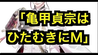 【刀剣乱舞】「亀甲貞宗はひたむきにＭ」【とうらぶ】