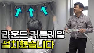 집에 라운드커튼레일을 설치했습니다 - 아재모터스