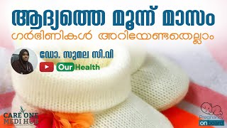 #Pregnancy #FirstTrimester  ആദ്യത്തെ മൂന്ന് മാസം ഗർഭിണികൾ അറിയേണ്ടതെല്ലാംIDr സുമല സി.വിl Our Health