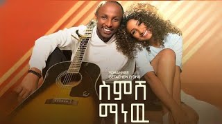 Yohannis Getachew - Semish Manew - ዮሃንስ ጌታቸው - ስምሽ ማነው New Ethiopian Music 2022 (Official vIdeo)