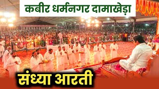 संध्या आरती : दामाखेड़ा मेला 2022 | Damakheda mela 2022 | Prakashmuni naam saheb | by Kabirvideo