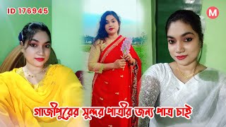 গাজীপুরের সুন্দরী পাত্রীর জন্য পাত্র চাই। Moni ID 176945 @MatrimonialBD