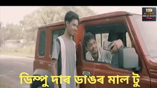 ডিম্পু বৰুৱাৰ ডাঙৰ মানে 😂😂😂😂