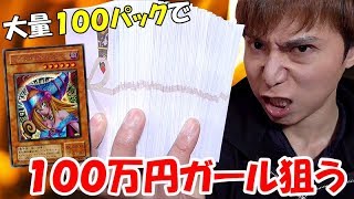 【遊戯王】特賞は100万円越えのカード！！絶対欲しいので超大量100パック購入でガチ狙い！！！！！