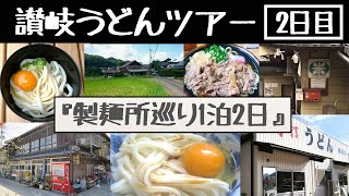 讃岐うどんツアー!!製麺所だけを巡るおすすめ厳選店のみ　4K【1泊2日/2日目】