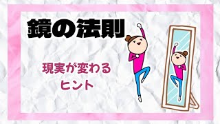 ⑥現実が変わる仕組み＆中々現実が変らない理由☆鏡の法則