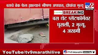 Jalna मध्ये बसचा ब्रेक फेल झाल्यानं भीषण अपघात | Bus Accident