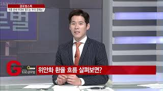 [글로벌스톡 2부] 미중 관세 부과로 인한 우리 경제의 영향과 분석은? - 차영주 /(증시, 증권)