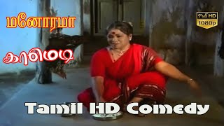 மனரோமா நகைச்சுவை சண்டை அரிய காட்சிகள்|| Manaroma Comedy Fight Rare Scenes |மனரோமா வேடிக்கையான வீடியோ