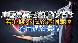 血壓高，要先控制“心率”？若心跳不低於這個範圍，不用過於擔心