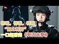 该剧讲述了武警某部突击队大队长刘闯深得上级器重，组建“猎豹”反恐突击队，与队员里应外合打击恐怖组织的故事。一口气看完【利刃出击】#楊爍