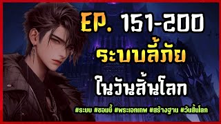 EP.151-200 | มดลูกเทียม โหมดหม้อหุงข้าว | นิยาย ระบบลี้ภัยในวันสิ้นโลก