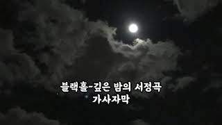 블랙홀-깊은 밤의 서정곡 가사자막 🌌