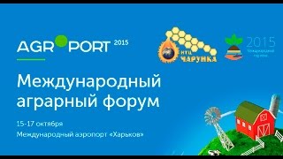 Выставка Агропорт 2015 | Харьков 15-17 октября.